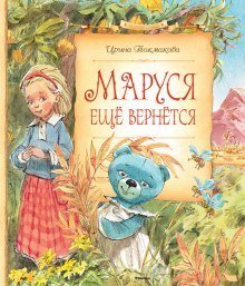 обложка аудиокниги Маруся еще вернется