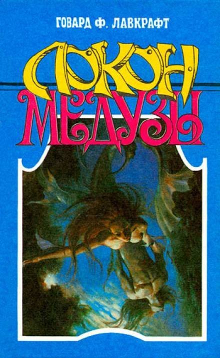 обложка аудиокниги Локон Медузы