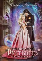 обложка аудиокниги Избранница ректора: «Пустышка» в академии магии