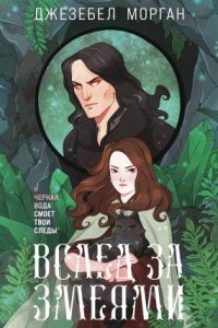 обложка аудиокниги Иди через темный лес 2. Вслед за змеями