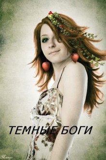 обложка аудиокниги Тёмные Боги