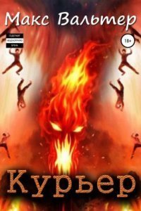 обложка аудиокниги Курьер