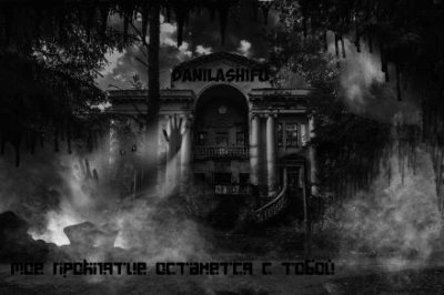 обложка аудиокниги Моё проклятье останется с тобой