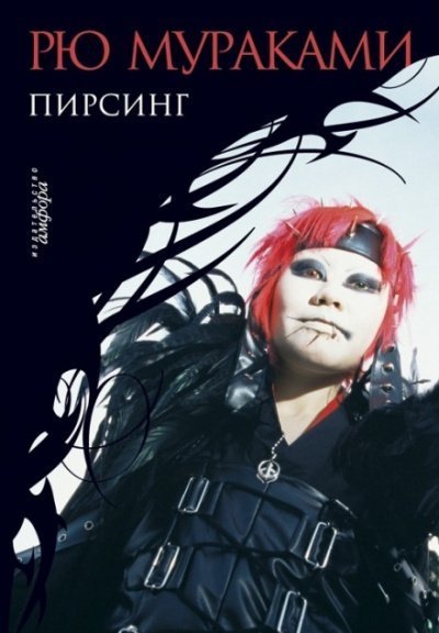 обложка аудиокниги Пирсинг