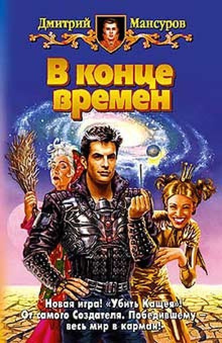 обложка аудиокниги В конце времен
