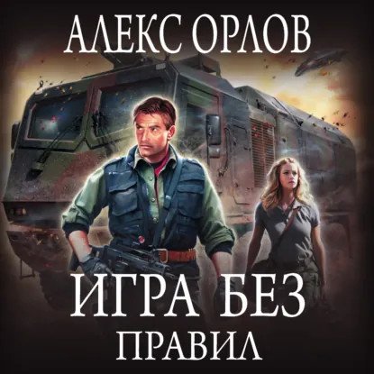 обложка аудиокниги Томас Брейн 1. Игра без правил