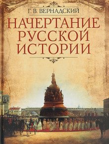 обложка аудиокниги Русская историография. XVIII в. - начало XX в.