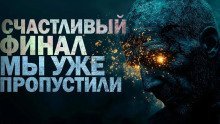 обложка аудиокниги Счастливый финал мы уже пропустили