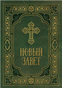 обложка аудиокниги Библия. Новый Завет. Синодальный перевод