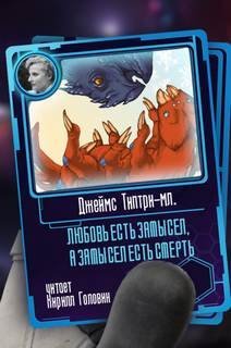 обложка аудиокниги Любовь есть замысел, а замысел есть смерть