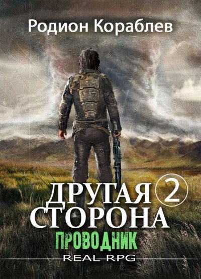 обложка аудиокниги Проводник. Часть 2