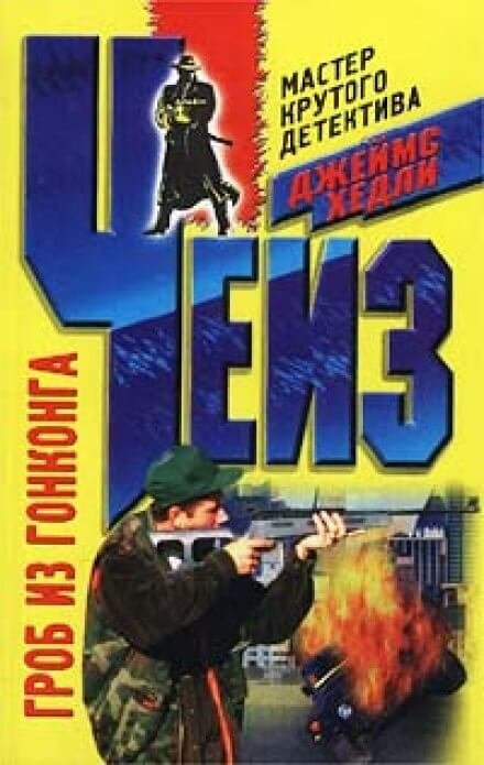 обложка аудиокниги Гроб из Гонконга