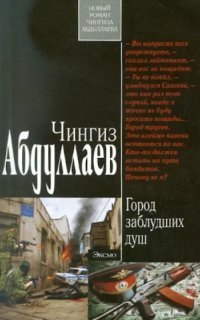 обложка аудиокниги Город заблудших душ