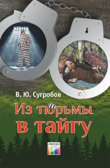 обложка аудиокниги Из тюрьмы в тайгу