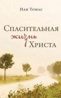 обложка аудиокниги Спасительная жизнь Христа