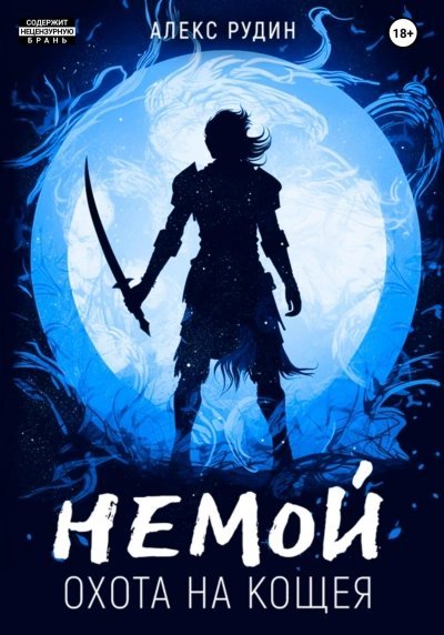 обложка аудиокниги Охота на Кощея