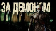 обложка аудиокниги За демоном