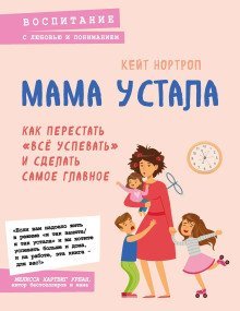 обложка аудиокниги Мама устала. Как перестать «всё успевать» и сделать самое главное