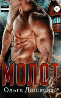 обложка аудиокниги Молот