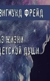 обложка аудиокниги Из жизни детской души