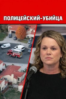 обложка аудиокниги Полицейский-убийца