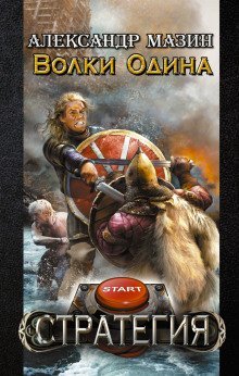 обложка аудиокниги Волки Одина