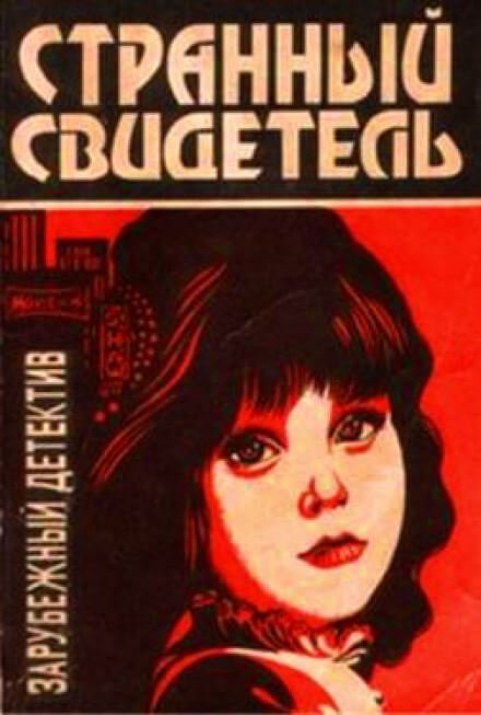 обложка аудиокниги Странный свидетель