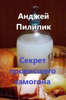 обложка аудиокниги Секрет прокисшего самогона