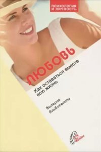 обложка аудиокниги Любовь. Как прожить вместе всю жизнь