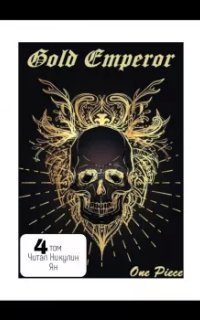 обложка аудиокниги Ван Пис: Золотой Император. Том 4