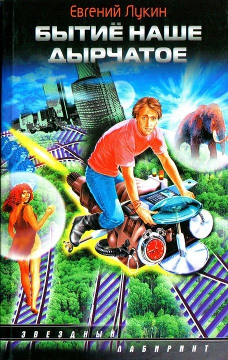 обложка аудиокниги Бытиё наше дырчатое