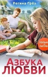 обложка аудиокниги Азбука любви