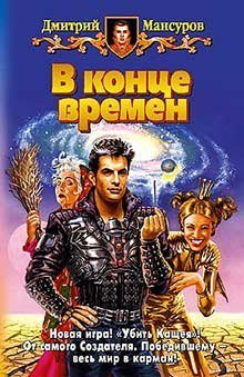 обложка аудиокниги В конце времен