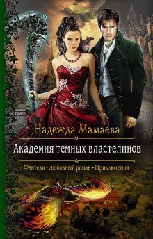 обложка аудиокниги Академия темных властелинов
