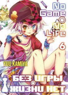 обложка аудиокниги Без игры жизни нет. Том 6