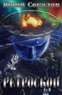обложка аудиокниги Ретроскоп