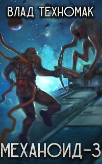 обложка аудиокниги Механоид 3. Призрачная стража