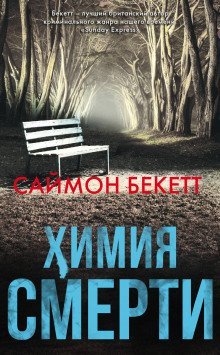 обложка аудиокниги Химия Смерти