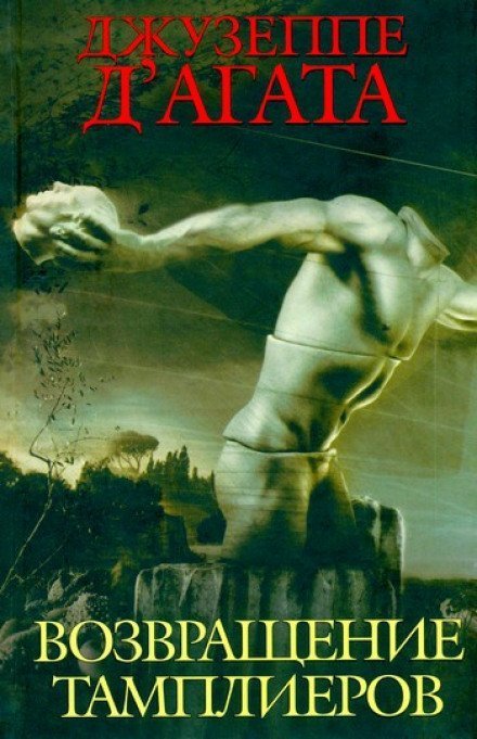 обложка аудиокниги Возвращение тамплиеров