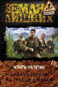 обложка аудиокниги Лишнее золото 3. За гранью джихада