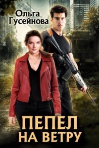 обложка аудиокниги Пепел на ветру