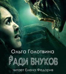 обложка аудиокниги Ради внуков