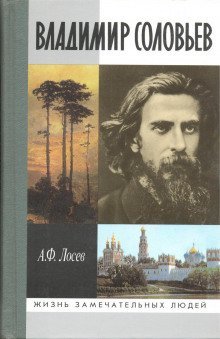 обложка аудиокниги Владимир Соловьев и его время