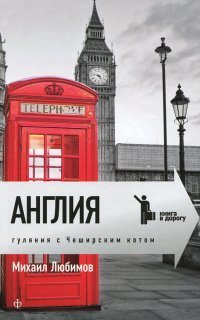 обложка аудиокниги Англия. Гуляния с Чеширским котом