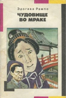 обложка аудиокниги Чудовище во мраке