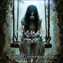 обложка аудиокниги Алиса. Добро и зло