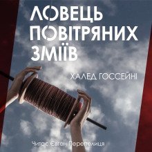обложка аудиокниги Ловець повітряних зміїв (Українською)