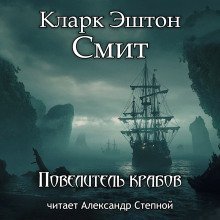 обложка аудиокниги Повелитель крабов