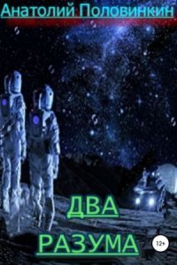 обложка аудиокниги Два разума