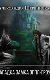 обложка аудиокниги Загадка замка Эппл